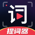 随心提词器app免费版