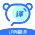 小熊翻译app专业版
