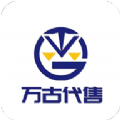 万古代售app安卓版