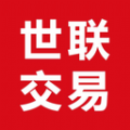 世联交易app手机版