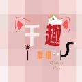 千趣壁纸app安卓版