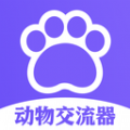 猫狗类动物交流器app最新版