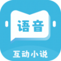 语音对话互动小说app手机版