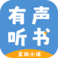 有声互动听书小说app最新版