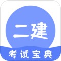 二建考试通关宝典app免费版