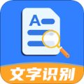文字识别全能扫描app免费版