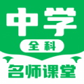 中学名师课堂app安卓版